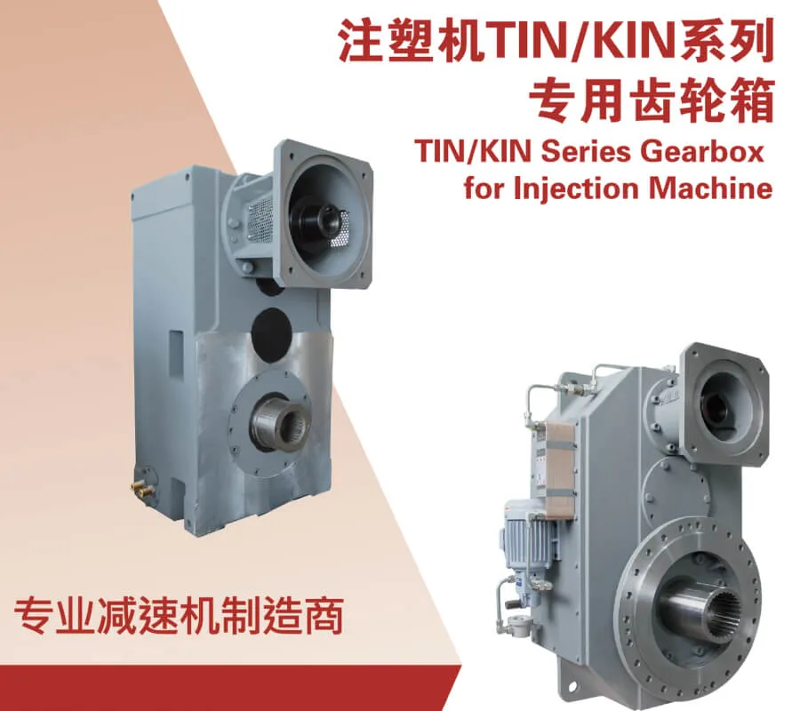 传仕 TIN / KIN 系列注塑机专用齿轮箱