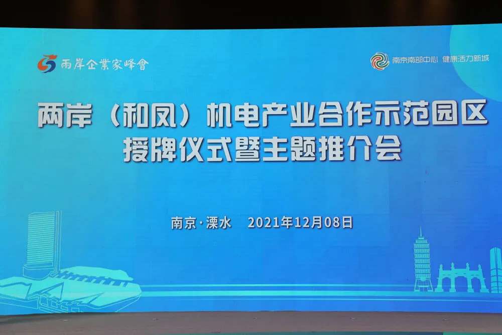 两岸（和凤）机电产业合作示范园区在溧水授牌