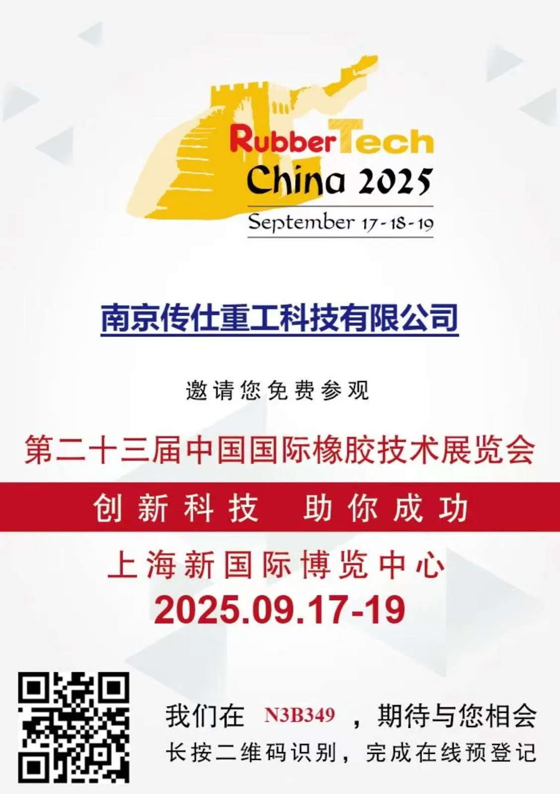 Rubber Tech China 2025 中国国际橡胶技术展览会